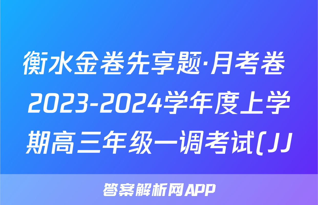 衡水金卷先享题·月考卷 2023-2024学年度上学期高三年级一调考试(JJ)历史试题